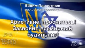 Вадим Плахотнюк Христиане, проснитесь!