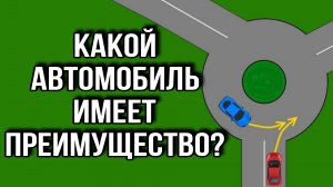 Какой автомобиль имеет преимущество? Разбор ситуации.