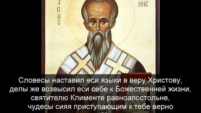Тропар на св. равноапостолни Климент Охридски, Просветител български, чудотворец смотреть онлайн