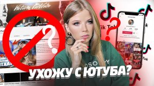 О МОЕМ УХОДЕ с ЮТУБ