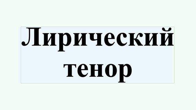 Лирический тенор