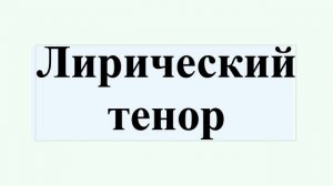 Лирический тенор