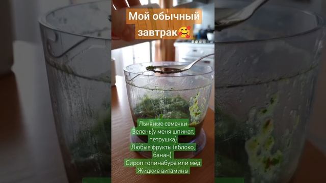 Мой смузи на завтрак, сохраняйте ☺