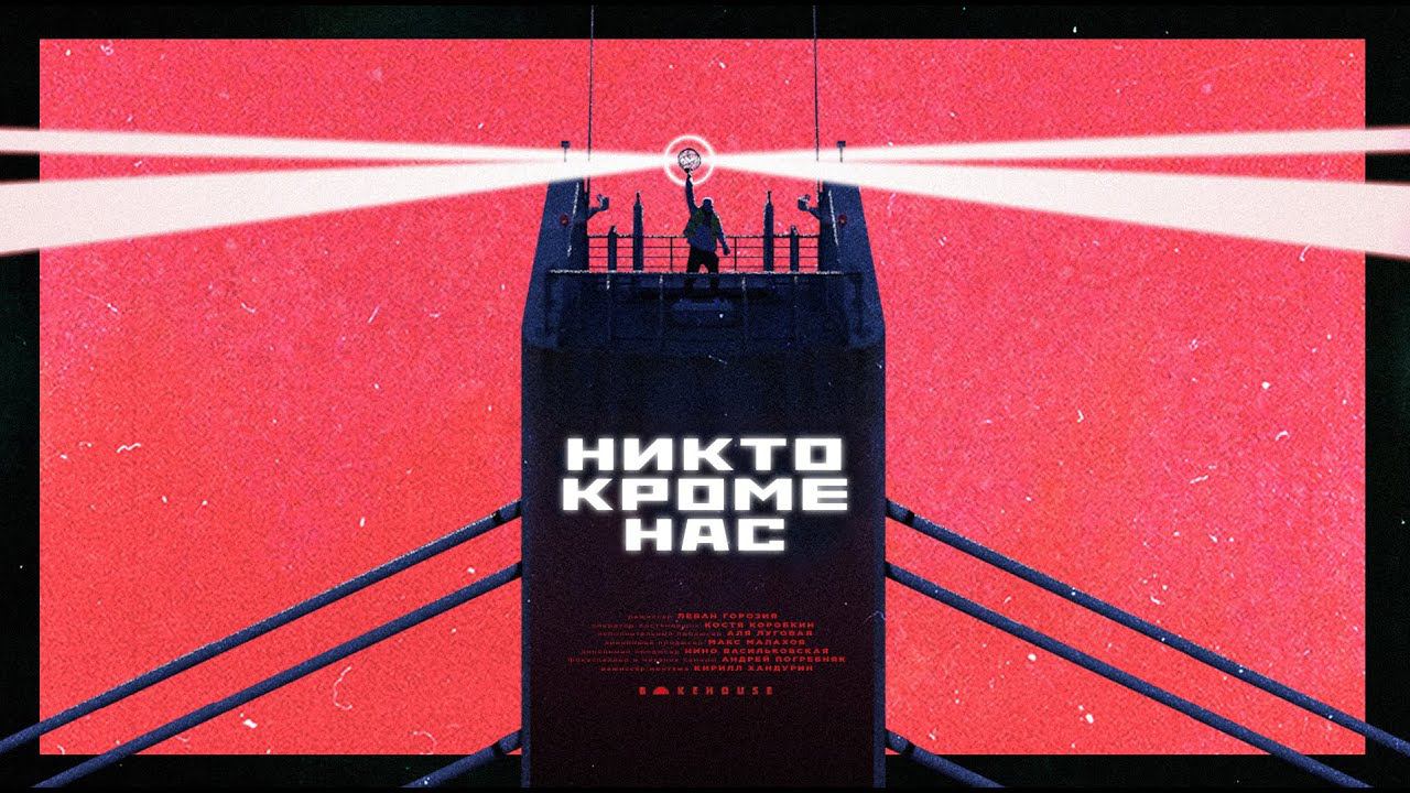 Леван Горозия - Никто кроме нас (Премьера клипа, 2020) смотреть онлайн