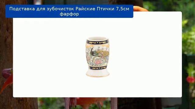 Подставка для зубочисток Райские Птички 7,5см фарфор обзор смотреть онлайн