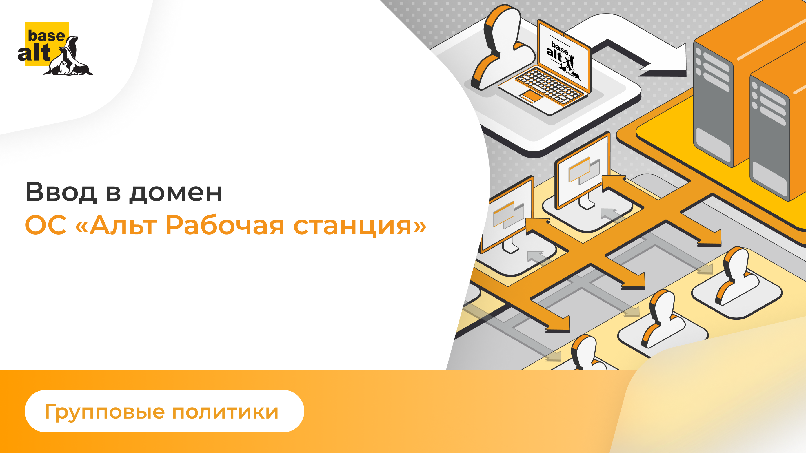 Групповые политики: Ввод в домен ОС «Альт Рабочая станция» смотреть онлайн