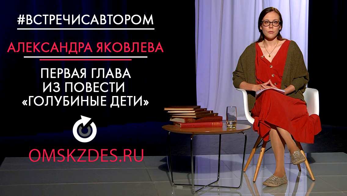#встречисавтором | Александра Яковлева | Первая глава из повести «Голубиные дети»