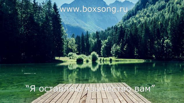 Я оставляю язычество вам смотреть онлайн