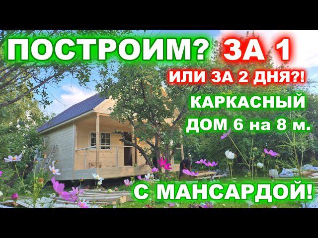 Построим дом за 1 или за 2 дня?! Каркасный дом 8 на 6 метров, с мансардным этажом и террасой. смотреть онлайн
