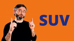 SUV в ПЭТ/КТ. Что это?