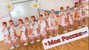 «Моя Россия». Хороводный танец