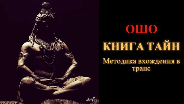 Ошо. Книга Тайн. Методика вхождения в транс смотреть онлайн