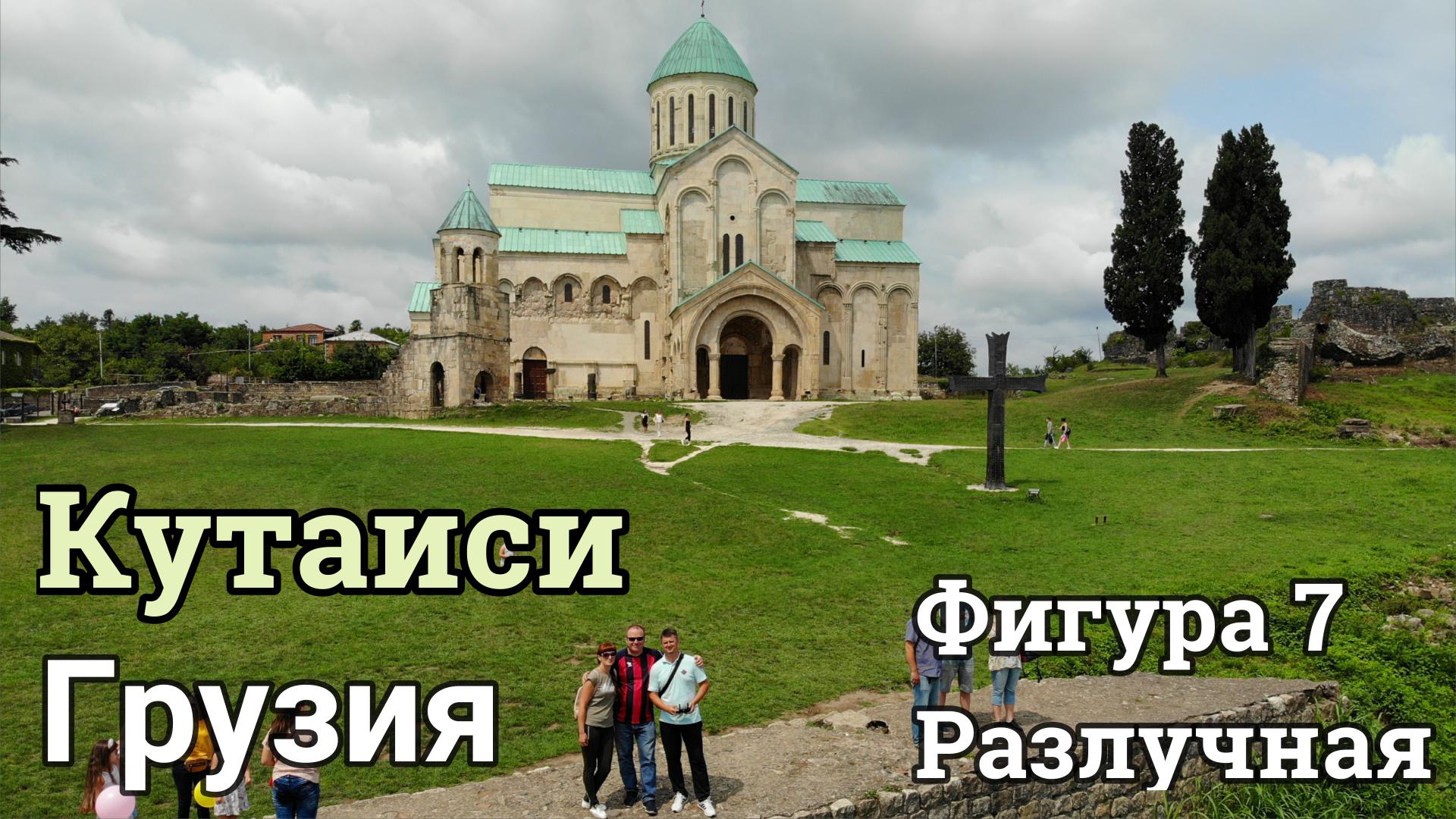 В Грузию на авто #7 Кутаиси Как относятся в Грузии к Русским 2019 смотреть онлайн