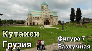 В Грузию на авто #7 Кутаиси  Как относятся в Грузии к Русским 2019