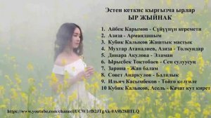 3 саат 12 минута Эстен кеткис ырлар / Ыр жыйнак / Кыргызча Ырлар