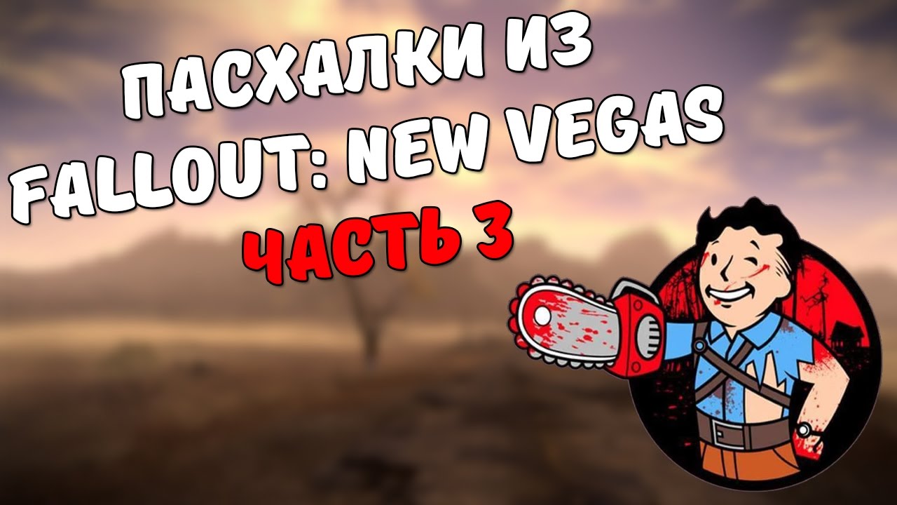 Пасхалки из Fallout New Vegas. Часть 3 смотреть онлайн