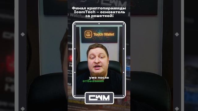 Финал криптопирамиды IcomTech - основатель за решеткой! смотреть онлайн