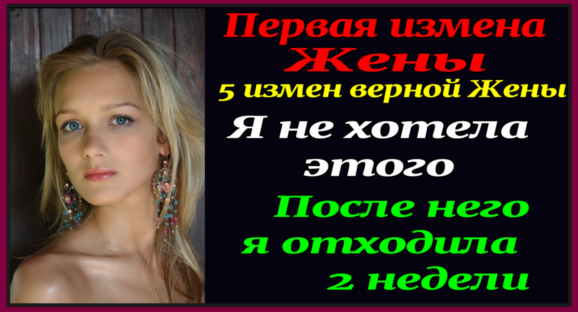 Нов 1-2ч 5 измен Верной Жены. Мне пришлось изменить мужу. Рассказы для взрослых. Истории измен. смотреть онлайн