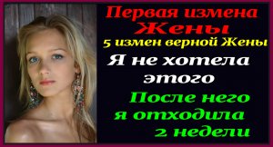 Нов 1-2ч 5 измен Верной Жены. Мне пришлось изменить мужу. Рассказы для взрослых. Истории измен.