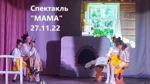 ДЕНЬ МАТЕРИ 2022, Музыкальный спектакль «МАМА», МБУК СКЦ МО «Тихоновка»