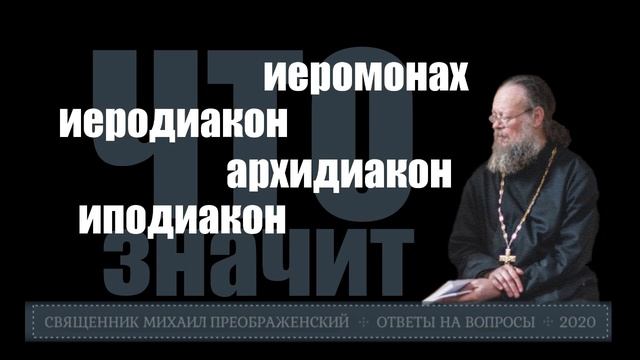 Что значит: иеромонах, иеродиакон, архидиакон, иподиакон смотреть онлайн