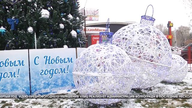В Волгограде появилась первая новогодняя елка из шаров смотреть онлайн