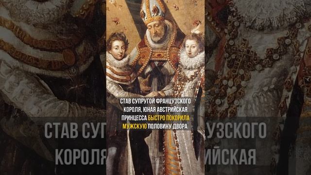 Анна Австрийская - какой была "королева с подвесками"? #Shorts смотреть онлайн