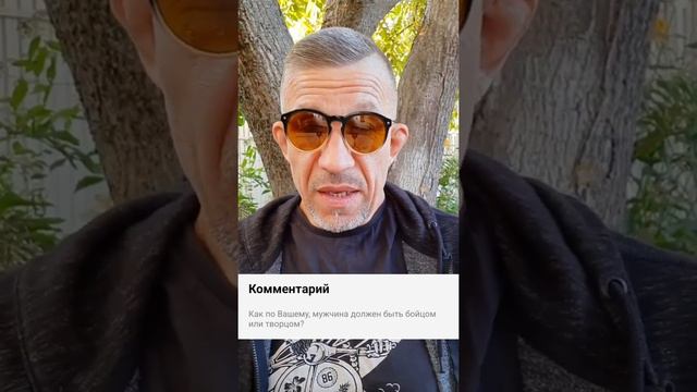 Ответ на комментарий к донату.Мужчина боец или творец? смотреть онлайн
