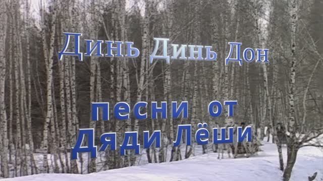 Динь Динь Дон / кавер / песни под гитару от Дяди Леши 2022г. смотреть онлайн