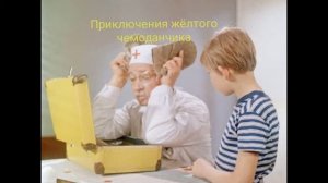 Приключение жёлтого чемоданчика.Глава 4.На пожарной лестнице.