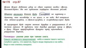 ГДЗ 4 класс, Русский язык, Упражнение. 178  Канакина В.П Горецкий В.Г Учебник, 2 часть