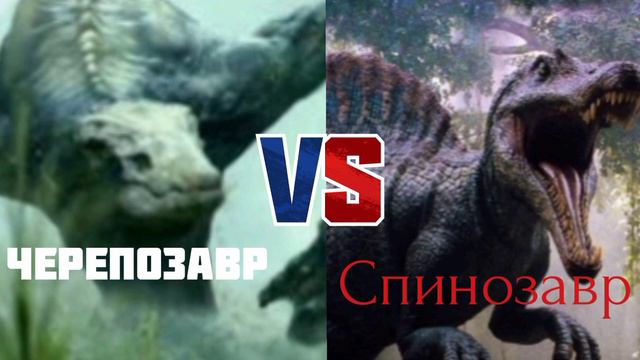 Черепозавр против Спинозавра/Skullcrawler Vs Spinosaurus(Multiversus)