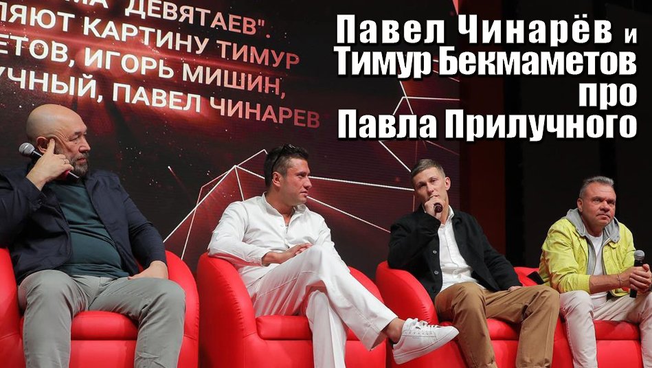 Павел Чинарёв о Павле Прилучном. Ташкентский кинофестиваль 2021 смотреть онлайн