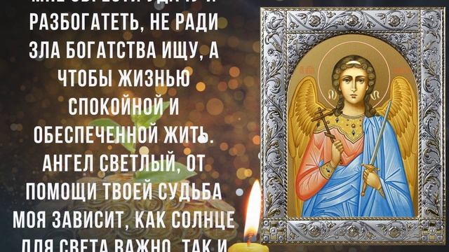 ВЕЧЕРНЯЯ МОЛИТВА НА БЫСТРУЮ ПРИБЫЛЬ И ДОСТАТОК! Сильная молитва Ангелу Господнему смотреть онлайн