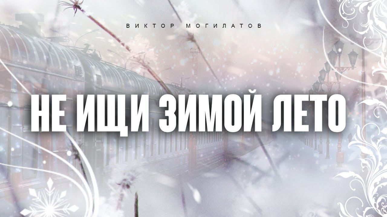 НЕ ИЩИ ЗИМОЙ ЛЕТО | Виктор Могилатов | Новинка 2024 смотреть онлайн