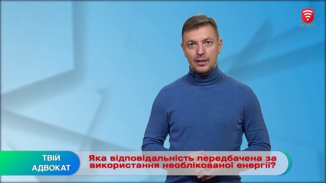 Яка відповідальність передбачена за використання необлікованої енергії? смотреть онлайн