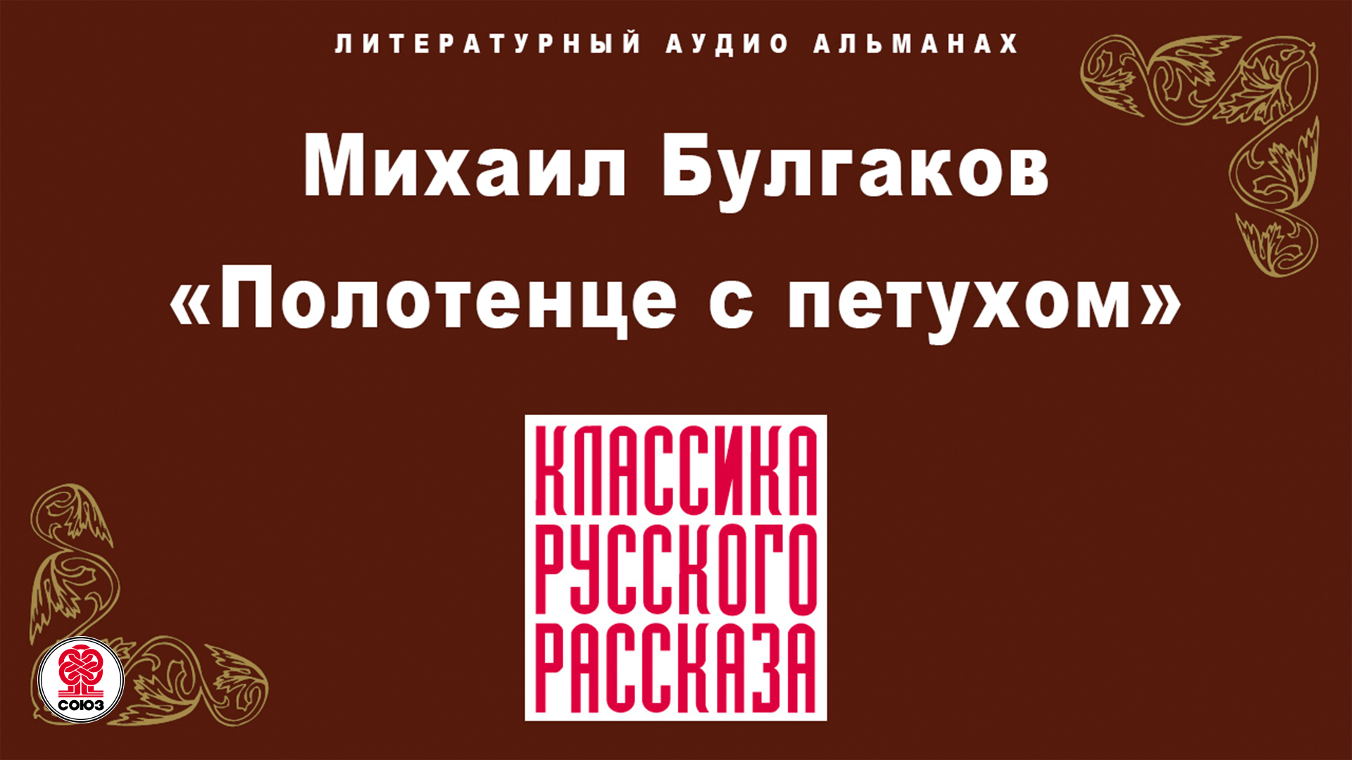 М. БУЛГАКОВ «ПОЛОТЕНЦЕ С ПЕТУХОМ». Аудиокнига. Читает Всеволод Кузнецов