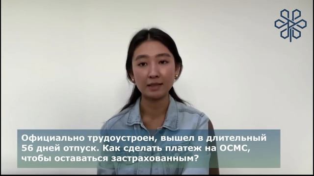 Платеж на ОСМС, чтобы оставаться застрахованным, при выходе в длительный отпуск (56 дней) смотреть онлайн