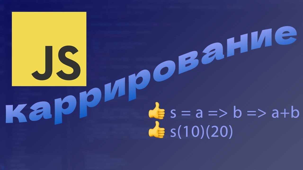 Каррирование в JavaScript смотреть онлайн