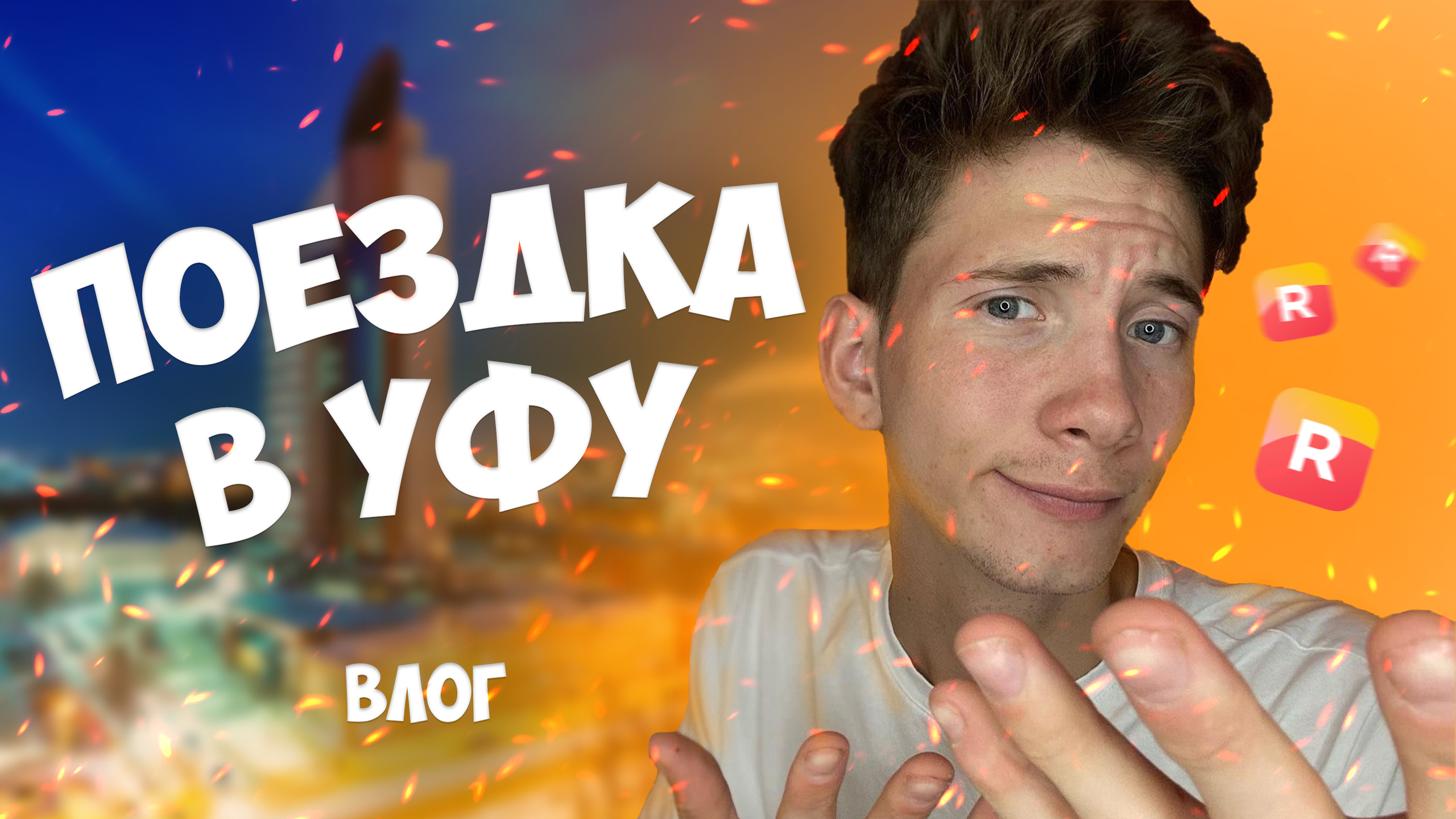 СУПЕР ВЕСЕЛАЯ ПОЕЗДКА У УФУ|СТУДИИ 1ГОД|ПЕРВЫЙ РАЗ В БАШКОРТОСТАНЕ? смотреть онлайн