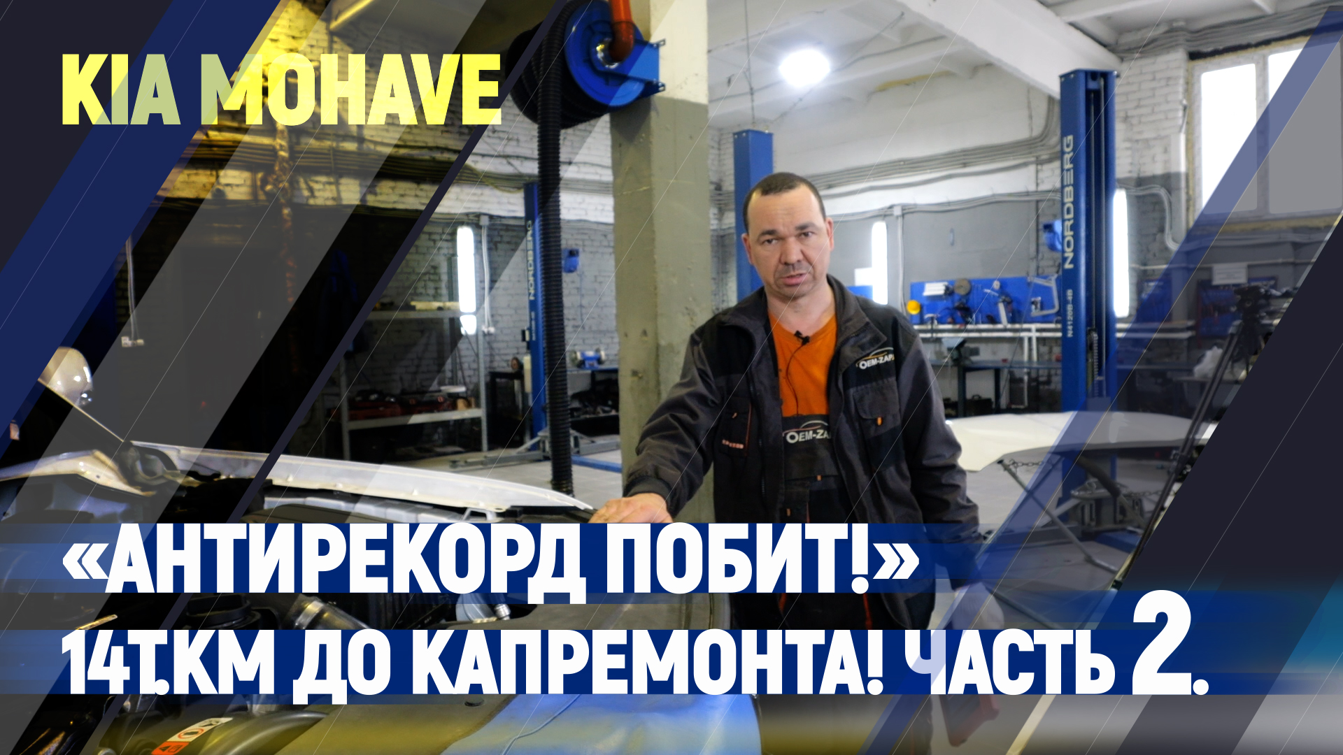 KIA Mohave «Антирекорд побит!» 14т.км до капремонта! Часть 2. смотреть онлайн