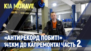KIA Mohave «Антирекорд побит!» 14т.км до капремонта! Часть 2.
