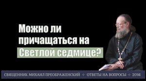 Можно ли причащаться на Светлой седмице?