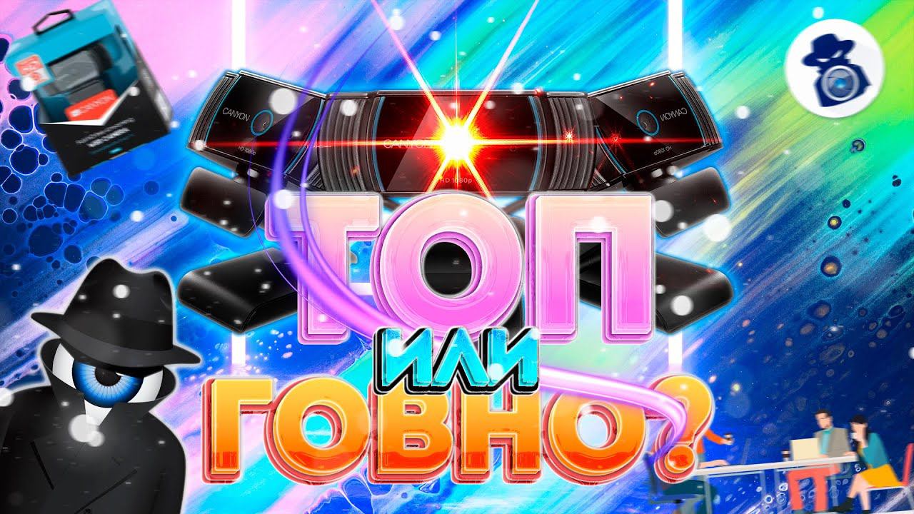 Видео обзор Веб-камеры Canyon CNS-CWC5 смотреть онлайн