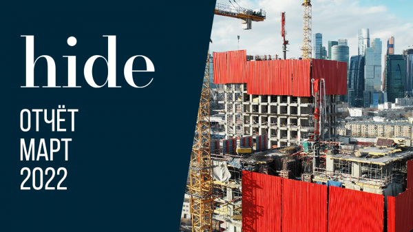 Hide | Март 2022 | Динамика строительства | MR Group