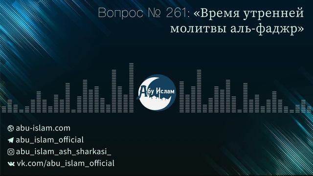 Время утренней молитвы аль-фаджр — Абу Ислам аш-Шаркаси смотреть онлайн