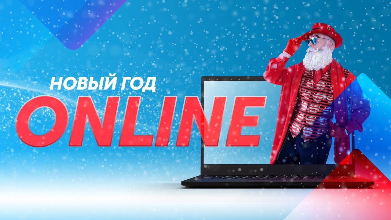 Онлайн корпоративы от Big Event смотреть онлайн