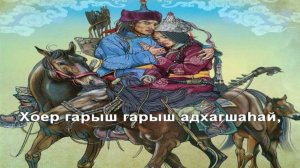 Степные напевы - Удэр Бури (КАРАОКЕ)