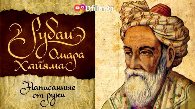 Цитаты ОМАРА ХАЙЯМА Диловар Сафаров. Dilovar Safarov Dfilm.tj