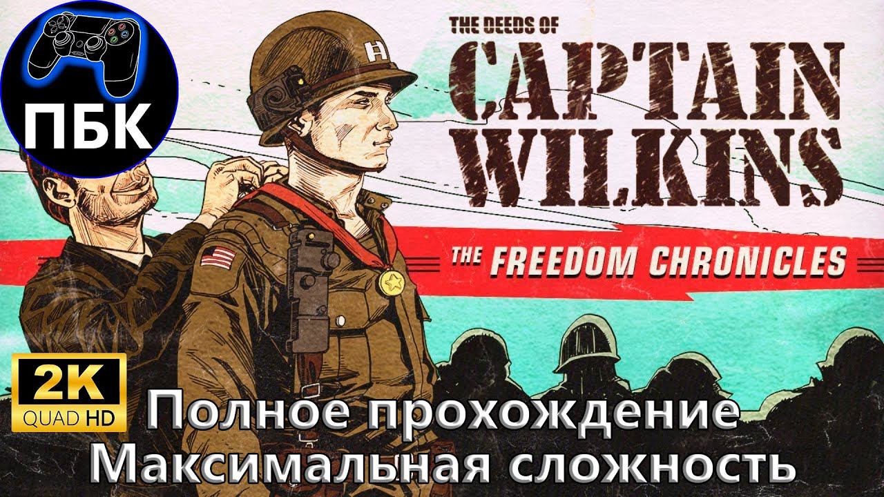 Wolfenstein II: The Deeds of Captain Wilkins ► Максимальная сложность (Без комментариев) смотреть онлайн
